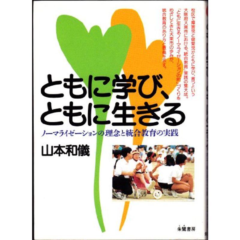 ともに学び、ともに生きる?ノーマライゼーションの理念と統合教育の実践