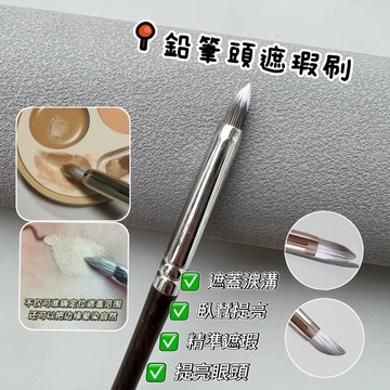 台灣現貨⚡️鉛筆頭遮瑕刷✨精準淚溝遮瑕刷 鉛筆遮瑕刷 遮瑕膏遮瑕液 上妝神器 化妝刷 小紅書推薦