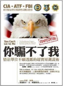 你騙不了我！：情治單位不願透露的超實用測謊術[二手書_良好]