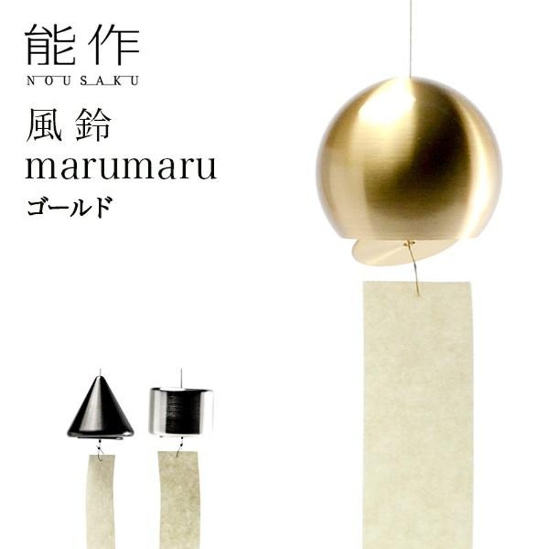 能作 marumaru ゴールド ( 能作 あすつく 敬老の日 プレゼント 孫 錫