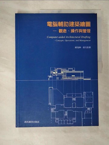 【書寶二手書T5／大學資訊_TZS】電腦輔助建築繪圖：觀念、操作、與管理_邱茂林，黃天浩