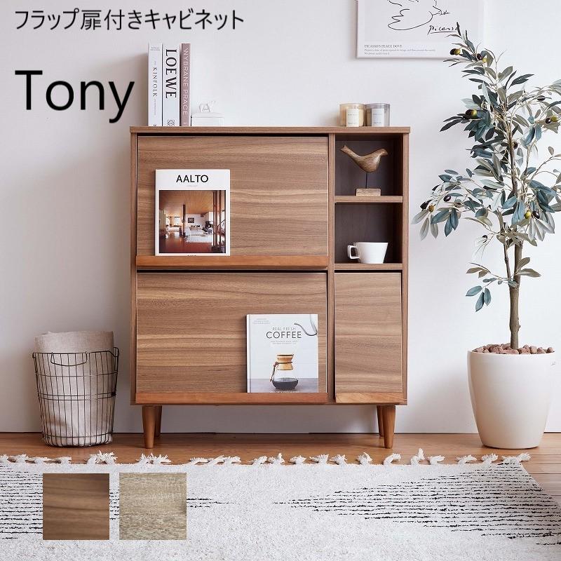 【送料無料】フラップ扉キャビネット 幅81cm 収納 北欧 カジュアル 木目調 楽天市場】Tonny フラップ扉キャビネット 幅81cm キャビネット