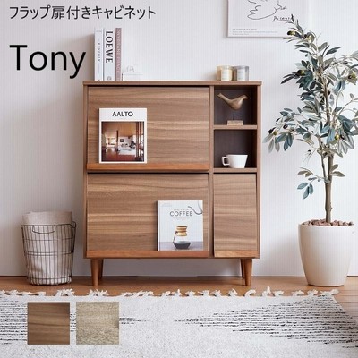 本棚 キャビネット フラップ扉付き Tony ディスプレイ 収納棚