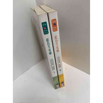 【雷根360免運】【送贈品】藍色生死戀 1+2 #7成新 #九成新【P-E1956】