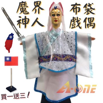 魔界神人 廟口布袋戲 (送台灣造型 國旗刺繡燙布貼 戲偶架) 民俗 武生 布偶 木偶 人偶 戲偶 手偶 玩偶 童玩 玩具