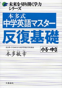 本多式中学英語マスター反復基礎 小5～中3 本多敏幸