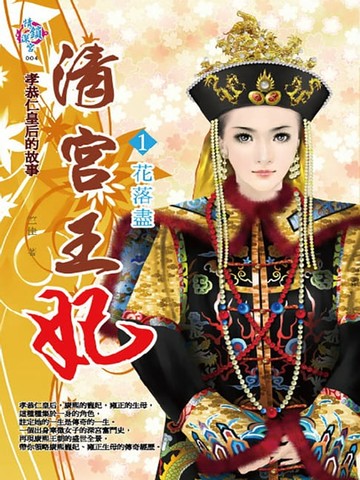 【電子書】清宮王妃1：花落盡