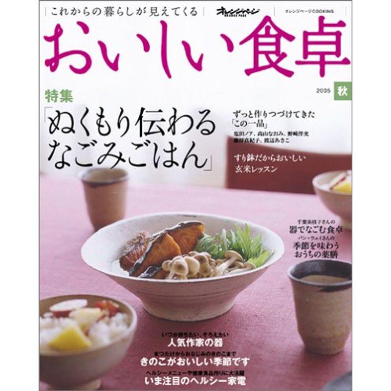 おいしい食卓 2005 秋