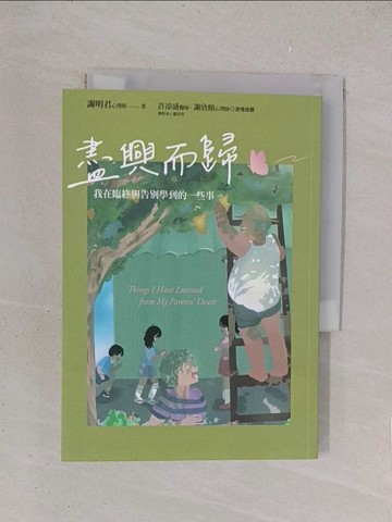 【書寶二手書T1／心靈成長_YO9】盡興而歸：我在臨終與告別學到的一些事_謝明君