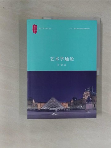 【書寶二手書T6／藝術_Y6W】藝術學通論_簡體_彭鋒