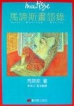 馬諦斯畫語錄【二手書_普通】TAAZE讀冊生活