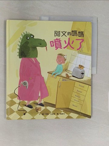 【書寶二手書T1／少年童書_Z9H】阿文的媽媽噴火了_皮雅．林登堡