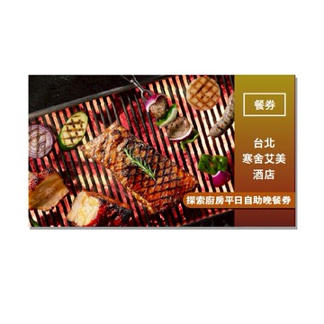 台北艾美【探索廚房】平日自助晚餐券
