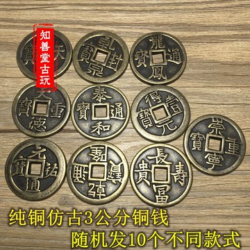 包郵仿古 古玩錢幣宋遼大清銅錢 3公分銅錢10枚一套 款式隨機發貨