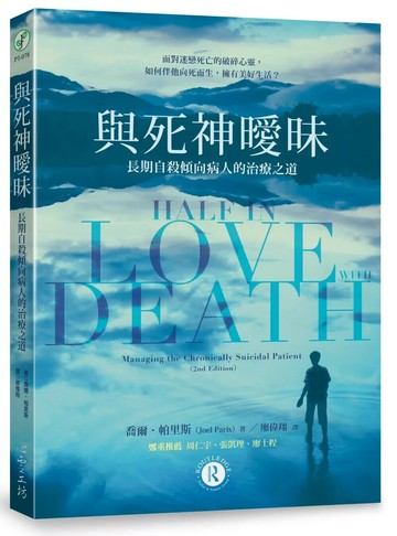 與死神曖昧：長期自殺傾向病人的治療之道 (1版) 喬爾．帕里斯 2025 心靈工坊文化 