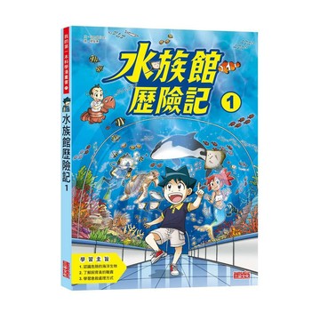 水族館歷險記1【優質新書】