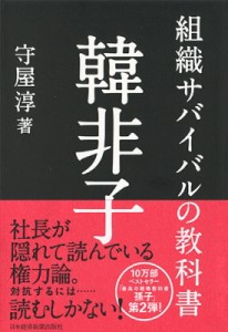  守屋淳   組織サバイバルの教科書　韓非子