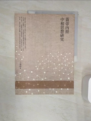 【書寶二手書T1／醫療_R4Z】黃帝內經中和思想研究_方滿錦