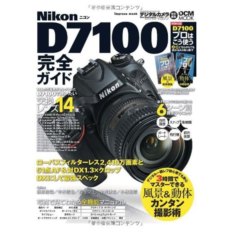 ニコンD7100完全ガイド (インプレスムック DCM MOOK)