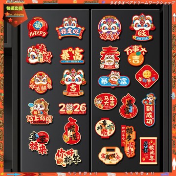 【新年裝飾】新年裝飾用品 新年冰箱貼 2026新款 春節冰箱門貼 對聯 馬年 創意 國潮 裝飾 過年 磁吸貼 冰箱 冰箱