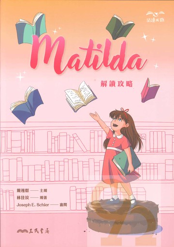 三民英文Matilda解讀攻略