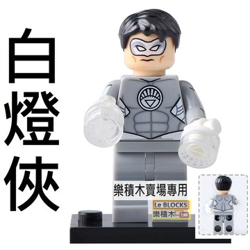 1142樂積木【當日出貨】欣宏 白燈俠 袋裝 綠燈俠 紅燈  超人 復仇者聯盟  792