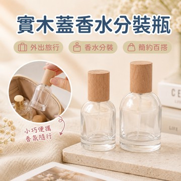 實木蓋香水分裝瓶 香水噴霧瓶 香水瓶 香水分裝瓶 30ml 50ml 噴霧分裝瓶 玻璃噴霧瓶 分裝瓶