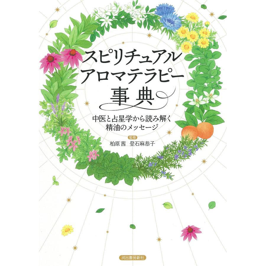 スピリチュアルアロマテラピー事典 中医と占星学から読み解く精油のメッセージ 新装版