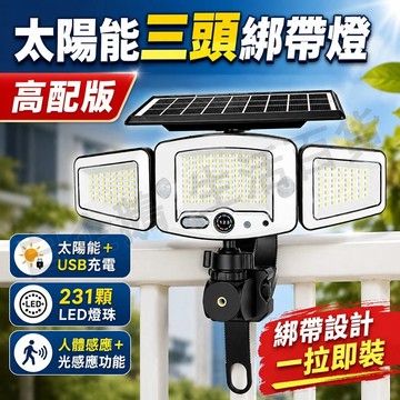 台灣現貨🌞太陽能三頭綁帶燈 高配綁帶燈 太陽能感應燈 太陽能壁燈 太陽能戶外燈 人體感應燈 太陽能燈 太陽能+USB充電