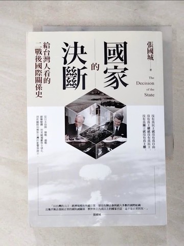 【書寶二手書T4／政治_XGU】國家的決斷：給台灣人看的二戰後國際關係史_張國城