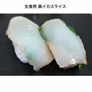 寿司ネタ 真イカ スライス 8ｇ×20枚 生食用 すしねた まいか 業務用 のせるだけ 刺身用 業務用 手巻き寿司 マイカ スルメイカ