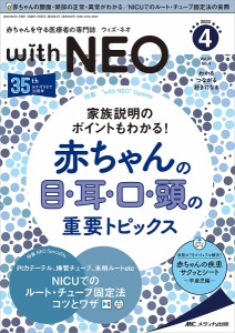 with NEO 赤ちゃんを守る医療者の専門誌 Vol.35No.4(2022-4)