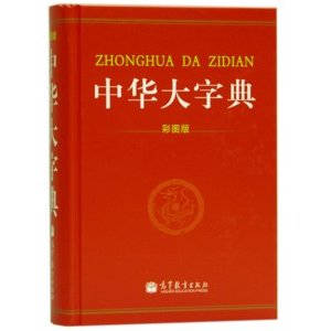 [中国語簡体字] 中華大字典（彩図版）