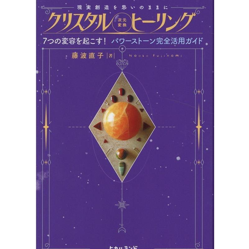 クリスタル 次元変換 ヒーリング 現実創造を思いのままに 7つの変容を起こす パワーストーン完全活用ガイド