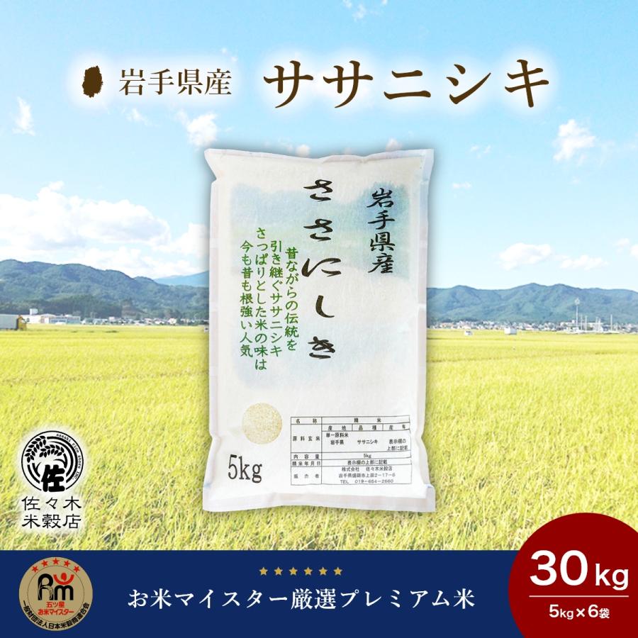 ササニシキ 米 30kg 白米 岩手県産