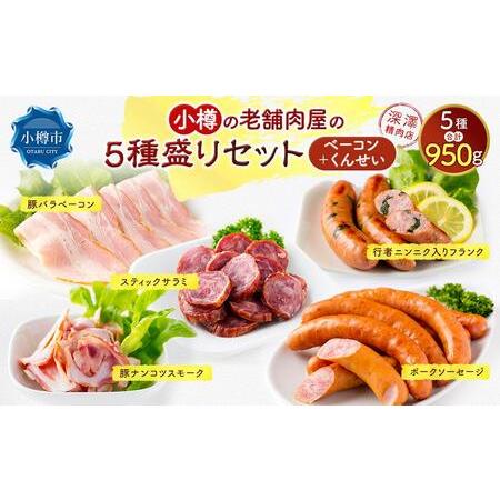 ふるさと納税 小樽の老舗お肉屋さんの5種盛りセット（ベーコン＋くんせい） 計950g 豚ナンコツ ソーセージ フランク サラミ 北海道小樽市