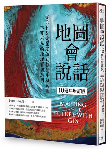 地圖會說話【10週年增訂版】：從GPS衛星定位到智慧手機地圖，不可不知的地理資訊應用（二版）