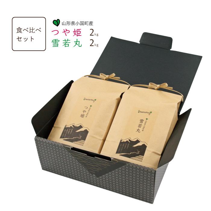 お米 ギフトセット 令和5年産 山形県産 つや姫・雪若丸 食べ比べ 4kg （2kg×2袋） お中元 お歳暮 内祝い 贈り物 のし 名入れ無料 送料無料（一部地域を除く）