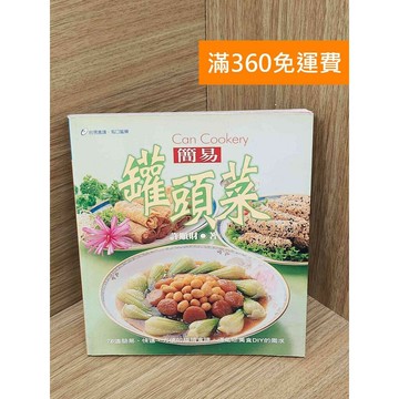 【雷根360免運】【送贈品】簡易罐頭菜 #七成新 #七成新【PIF1577】