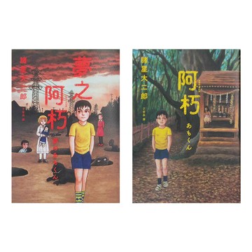 獨步文化 阿朽系列套書：阿朽、夢之阿朽