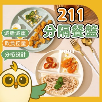 【日式新品上市】211餐盤 分隔餐盤 分格餐具 分隔盤 早餐盤
