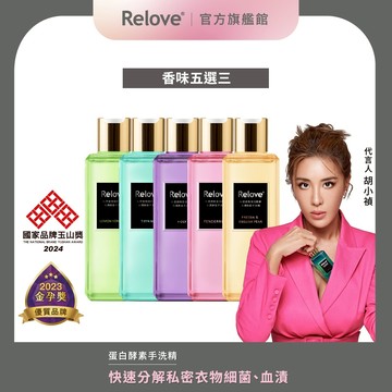 Relove 私密衣物蛋白酵素去漬抑菌手洗精-3入組【官方旗艦店】