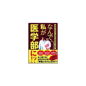 なんで,私が医学部に 受験と教育を考える会