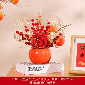 【台灣出貨】喬遷裝飾 新居禮物 柿柿如意 新年裝飾 春節 寓意擺件 發財果 書櫃 客廳擺件 春節 新年裝飾 過年門簾掛飾