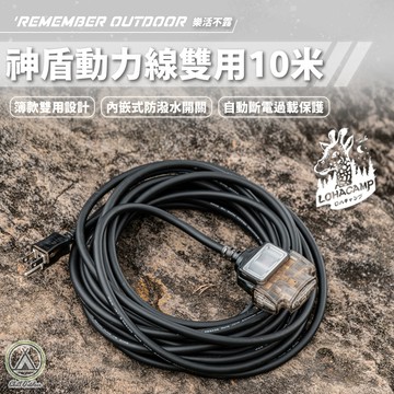 [桃園/新北店面24H出貨]樂活不露神盾動力線雙用 10米