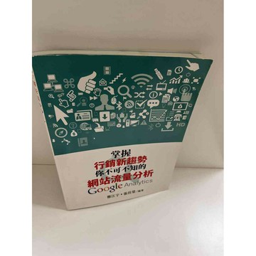 【雷根360免運】【送贈品】掌握行銷新趨勢你不可不知的網站流量分析 #9成新 #九成新【P-E1305】