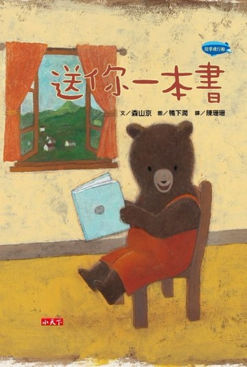 送你一本書[二手書_良好]