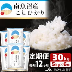 南魚沼産こしひかり 精米 30kg(5kg×6袋) 全12回