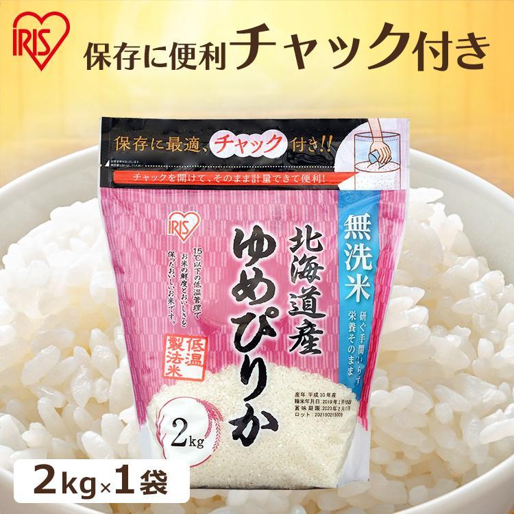 無洗米 2kg 送料無料 北海道産ゆめぴりか 令和5年度産 生鮮米 ゆめぴりか 低温製法米 お米 白米 一人暮らし アイリスオーヤマ