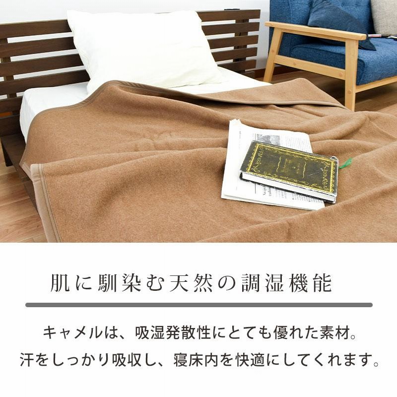 キャメル毛布 シングル 日本製 らくだ キャメル100％ ブランケット 